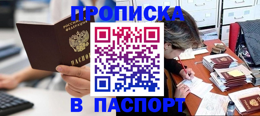 купить прописку в Сибае