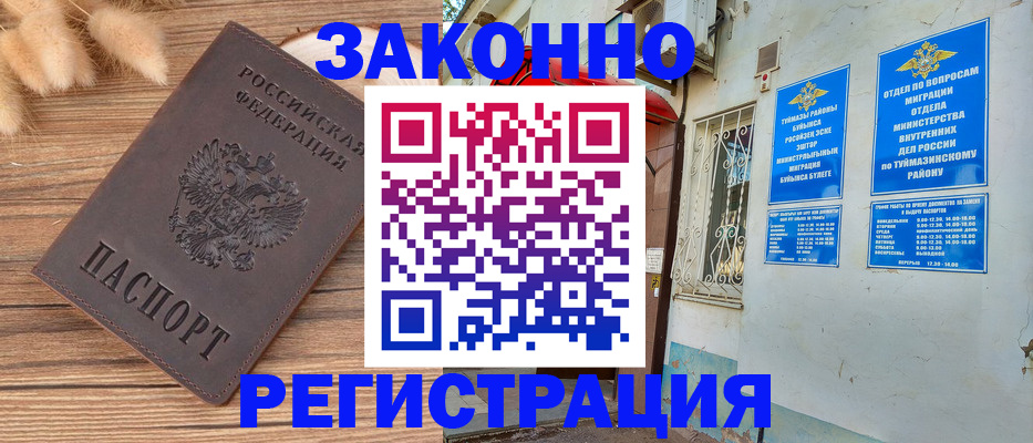 временная регистрация надежно в Сибае